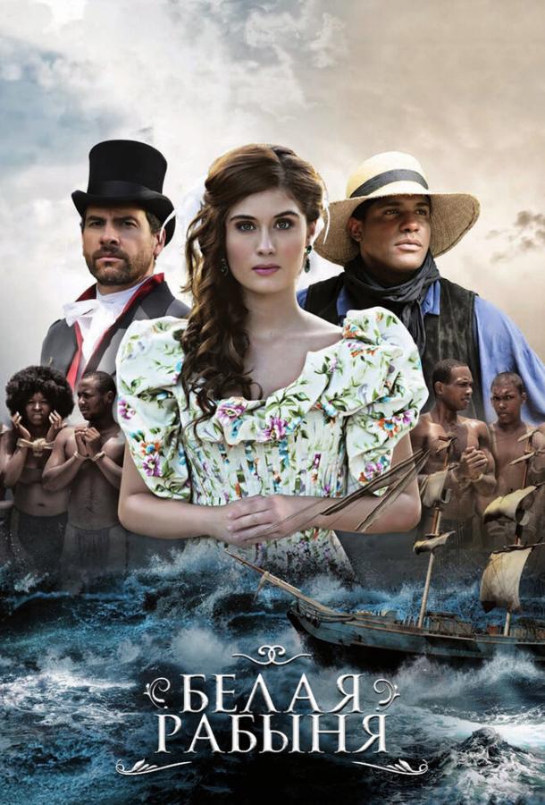 Белая рабыня (2016) 1 сезон 62 серия