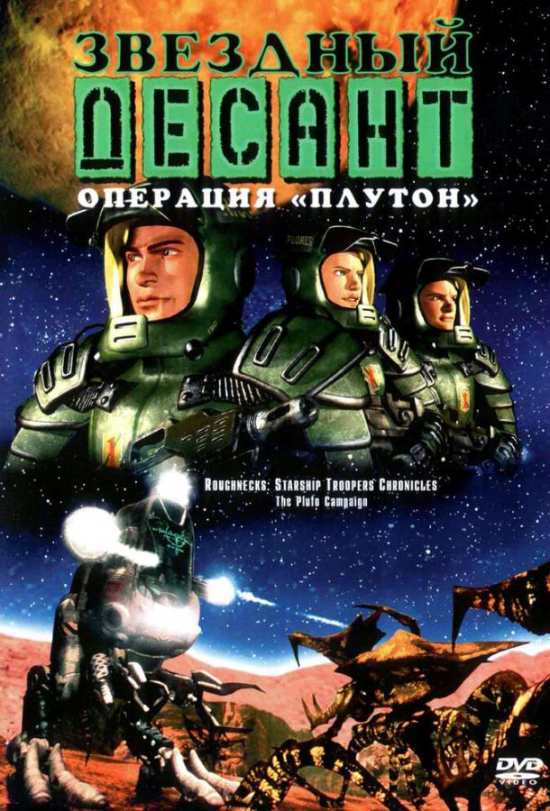 Звездный десант: Хроники (1999) 1 сезон 8 серия