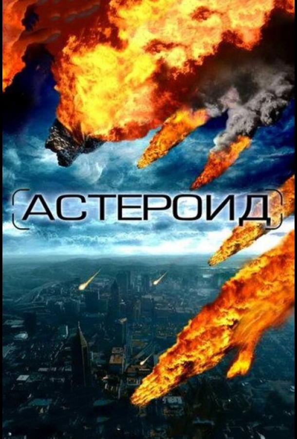 Астероид: Последние часы планеты (2009) 
