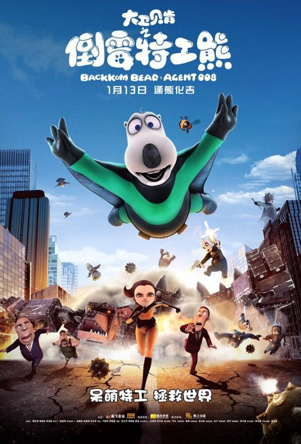 Бернард: Агент 008 (2017) 