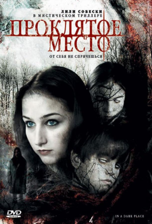 Проклятое место (2006) 