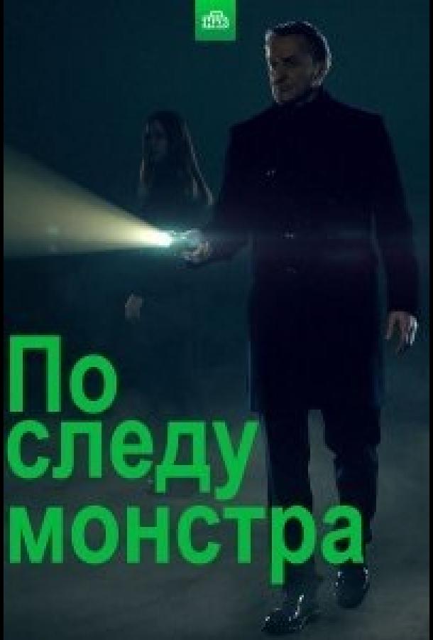 По следу монстра (2020) 3 сезон 10 серия