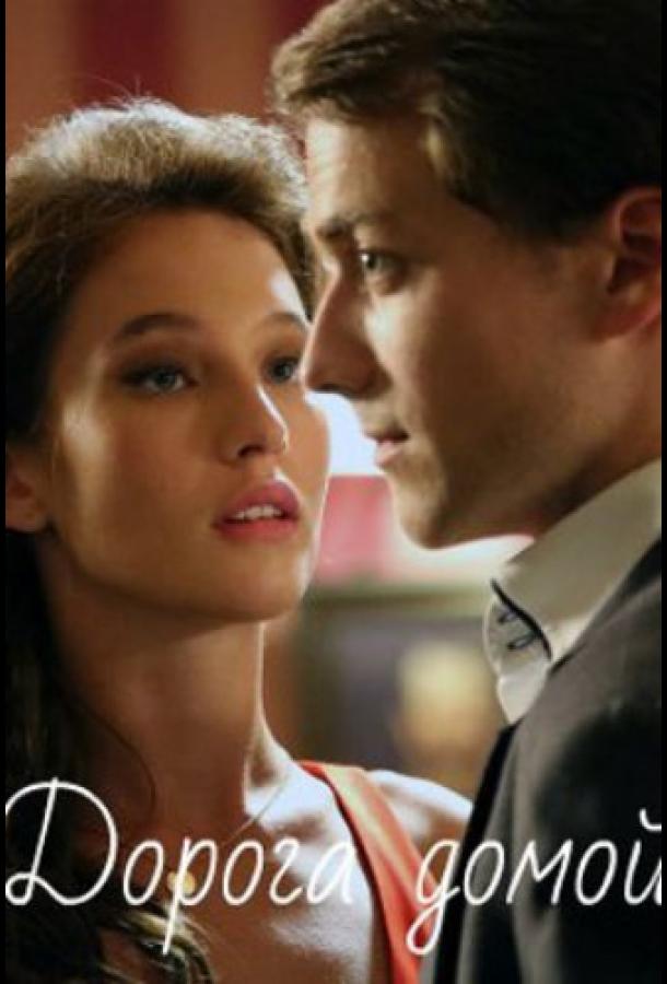 Дорога домой (2020) 1 сезон 3-4 серия