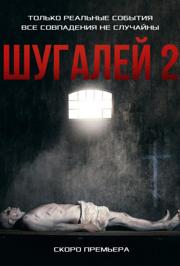 Шугалей-2 (2020) 