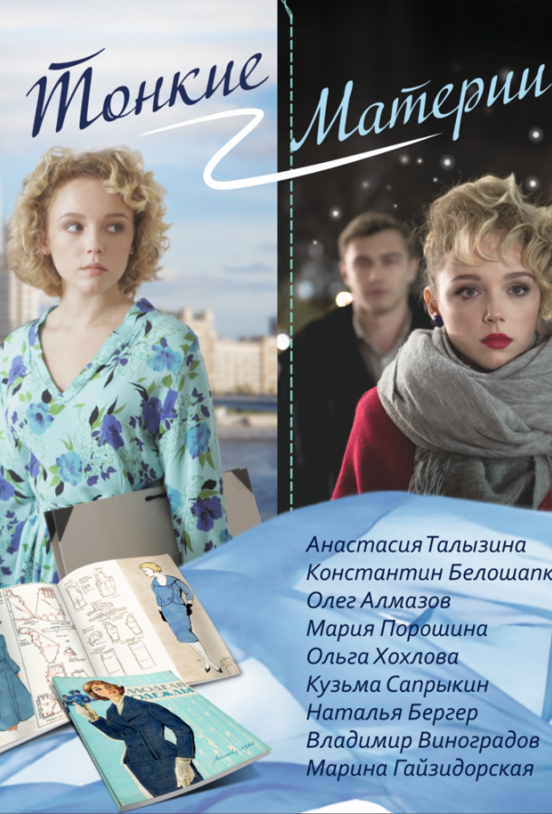 Тонкие материи (2019) 1 сезон 8 серия