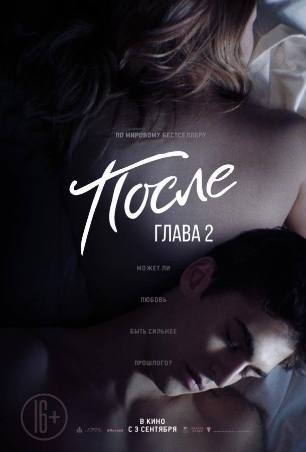 После. Глава 2 (2020) 