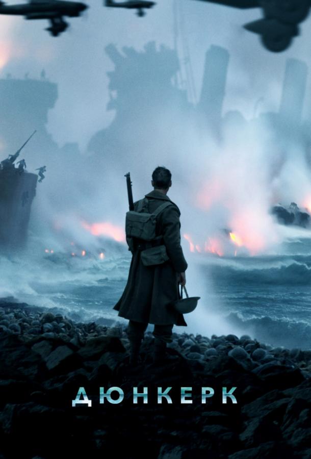 Дюнкерк (2017) 