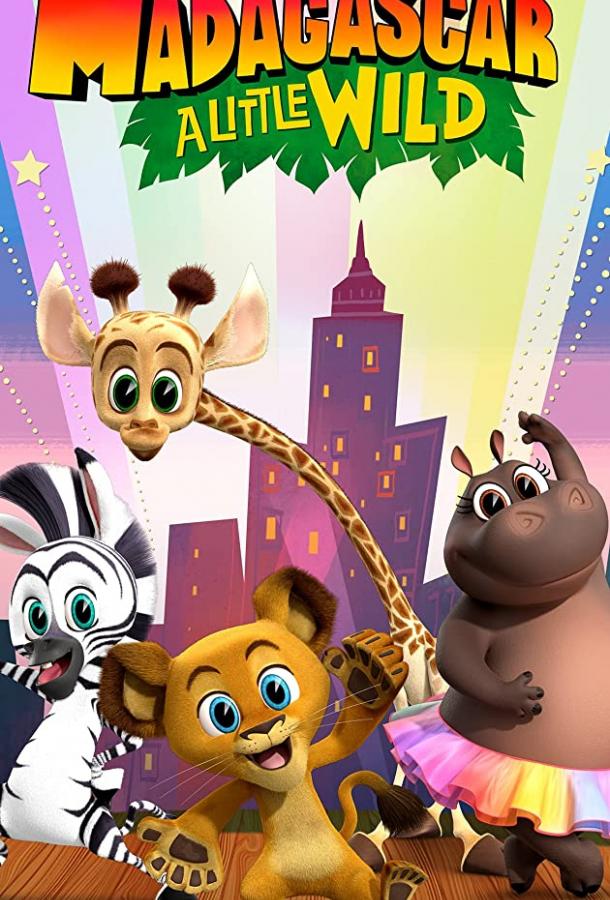 Мадагаскар: Маленькие и дикие (2020) 4 сезон 6 серия