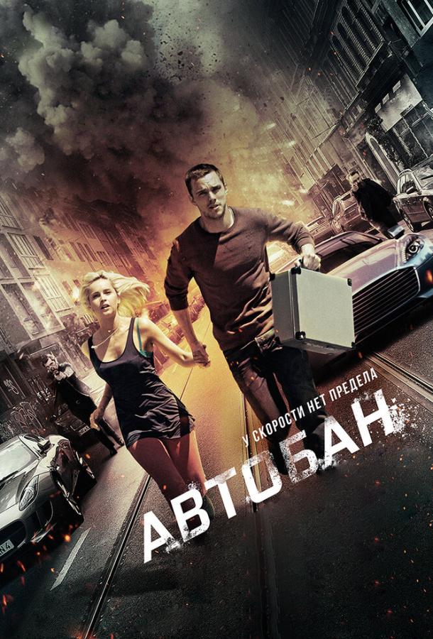 Автобан (2015) 