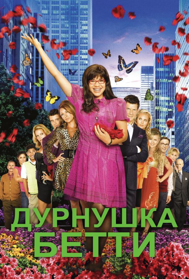 Дурнушка (2006) 4 сезон 20 серия