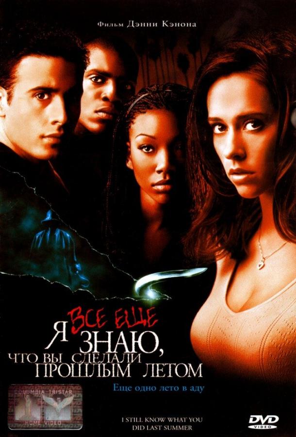 Я всё еще знаю, что вы сделали прошлым летом (1998) 