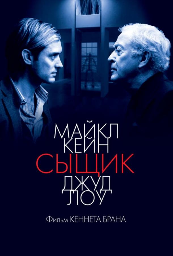 Сыщик (2007) 