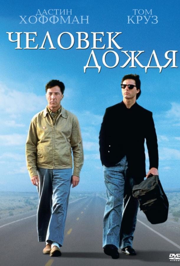 Человек дождя (1988) 