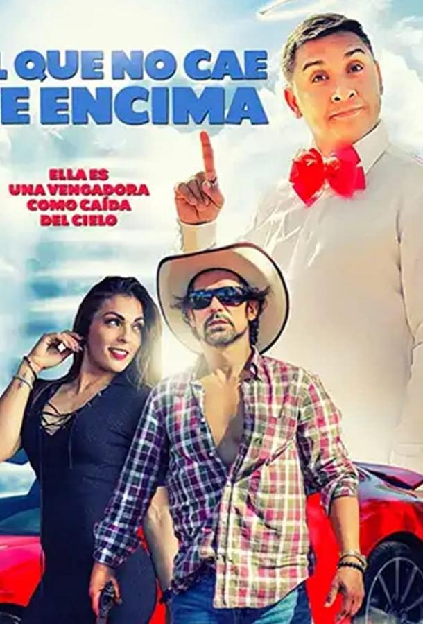 Свалившийся с неба (2018) 