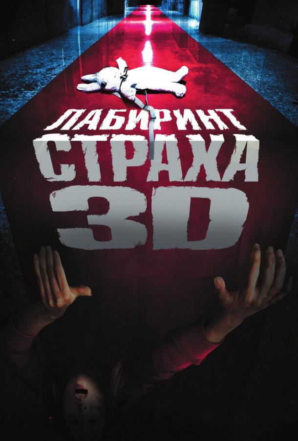 Лабиринт страха (2009) 