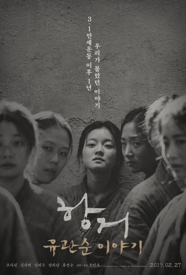 Сопротивление: История Ю Гван-сун (2019) 