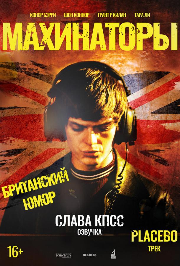 Махинаторы (2019) 