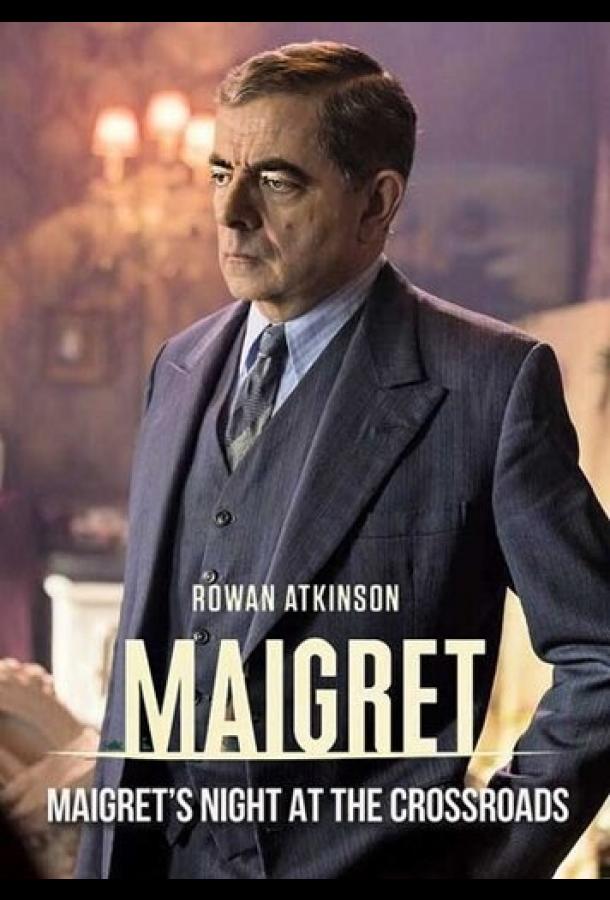Мегрэ: Ночь на перекрёстке (2017) 