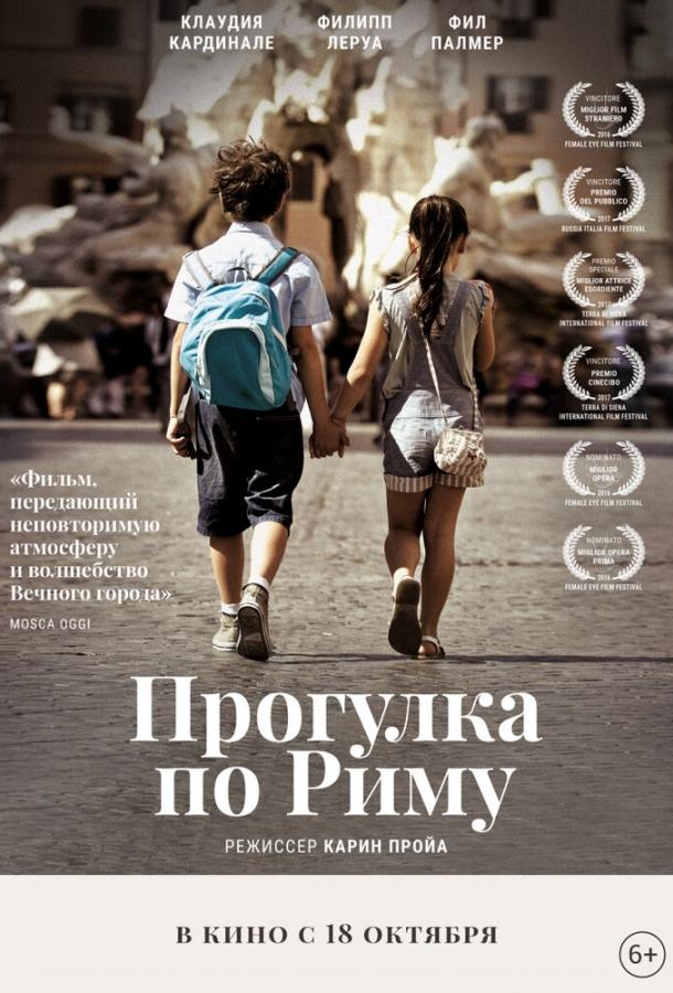 Прогулка по Риму (2017) 