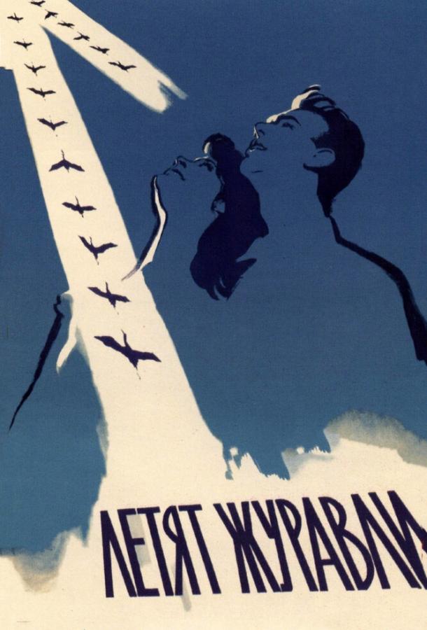Летят журавли (1957) 