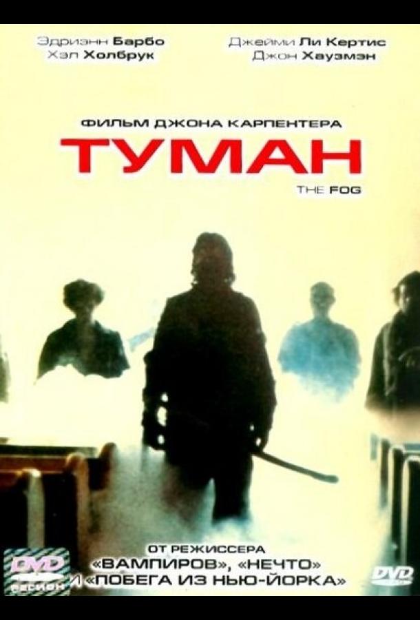 Туман (1980) 