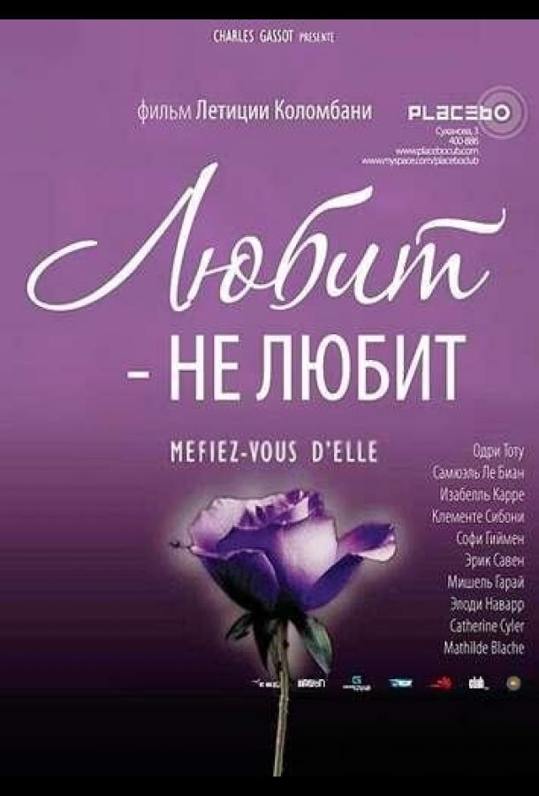 Любит – не любит (2002) 
