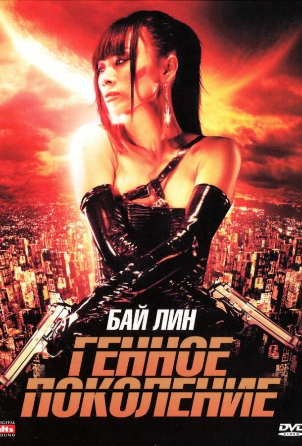 Генное поколение (2007) 