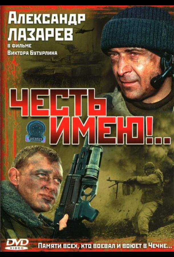 Честь имею!.. (2004) 1 сезон 4 серия