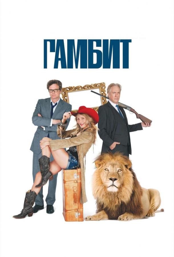 Гамбит (2012) 