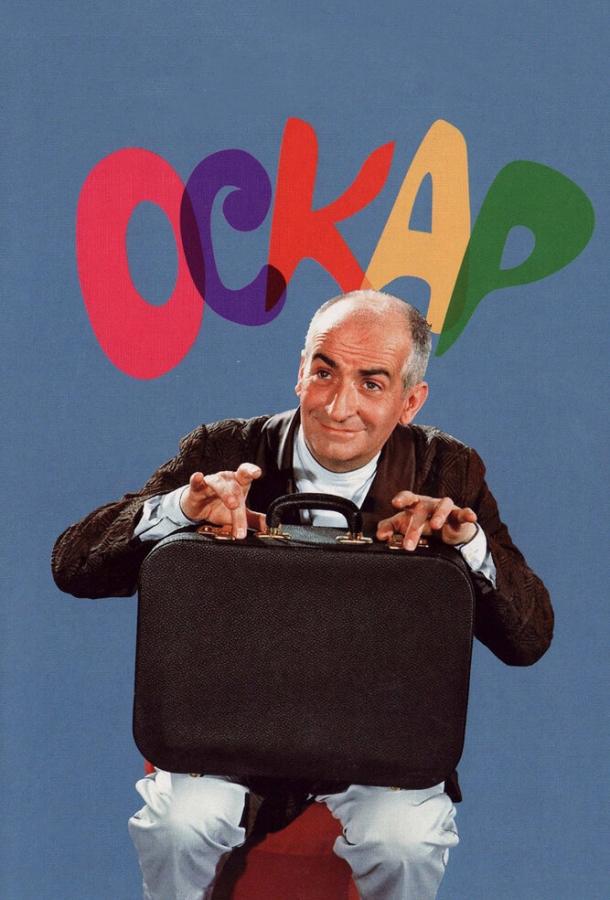 Оскар (1967) 