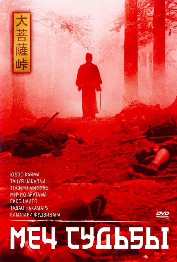 Меч судьбы (1965) 