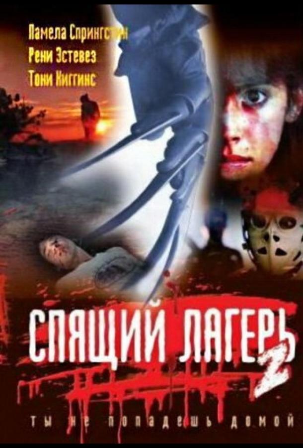 Спящий лагерь 2 (1988) 