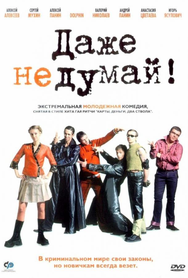 Даже не думай! (2002) 