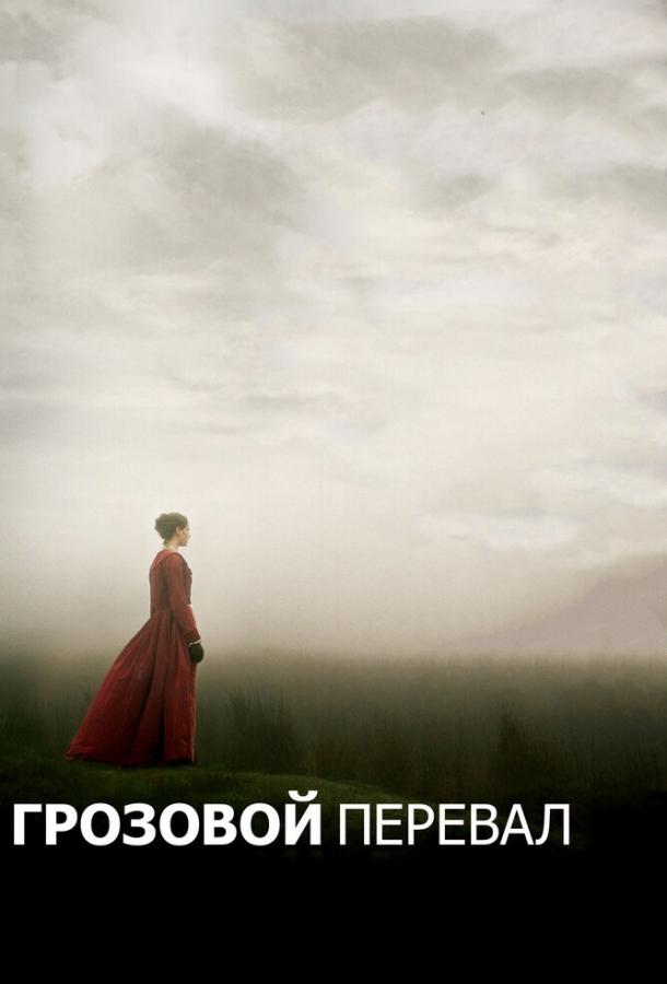 Грозовой перевал (2011) 
