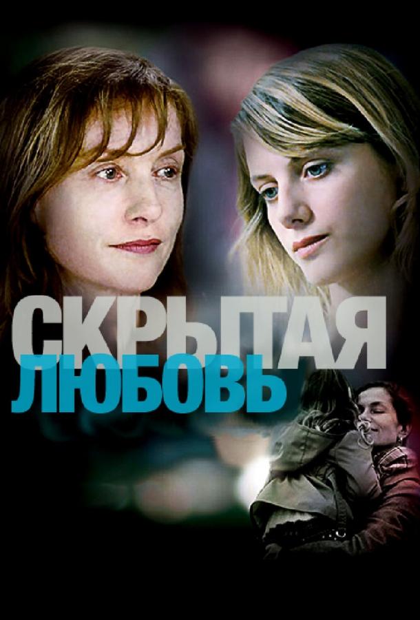 Скрытая любовь (2007) 