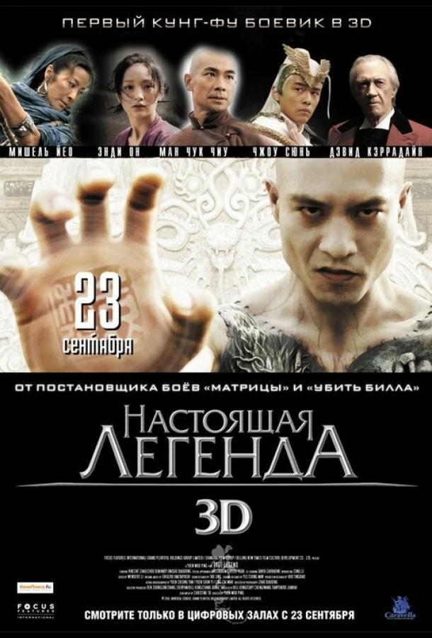 Настоящая легенда (2010) 
