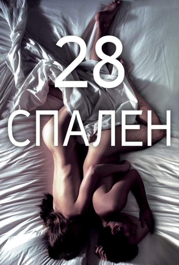 28 спален (2012) 