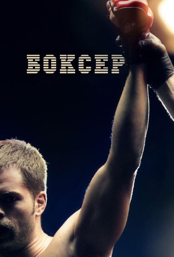 Боксер (2012) 