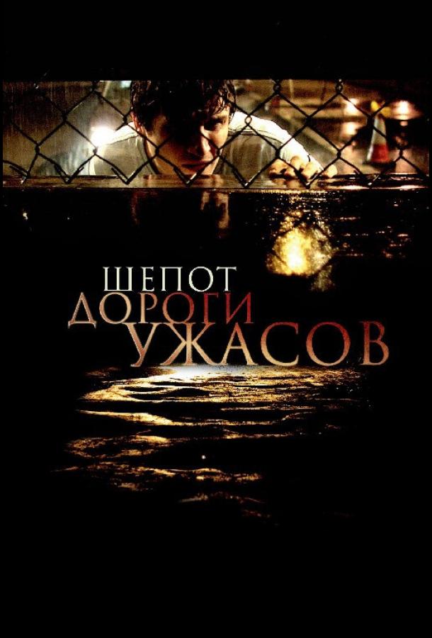 Шепот дороги ужасов (2008) 