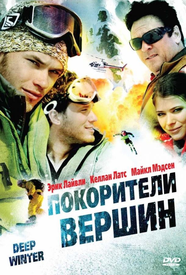 Покорители вершин (2008) 