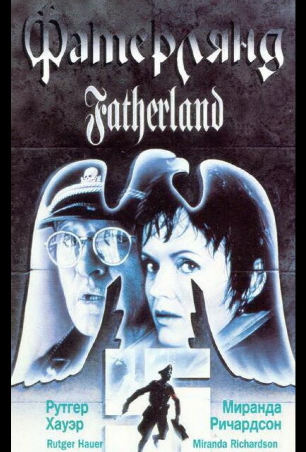 Фатерлянд (1994) 