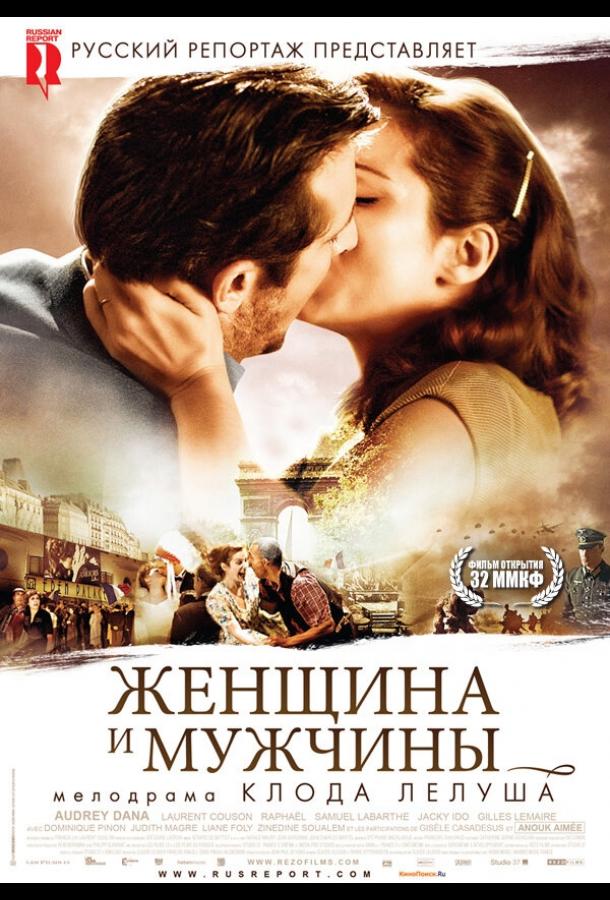 Женщина и мужчины (2010) 