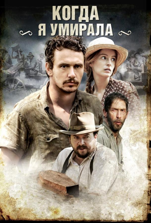 Когда я умирала (2013) 