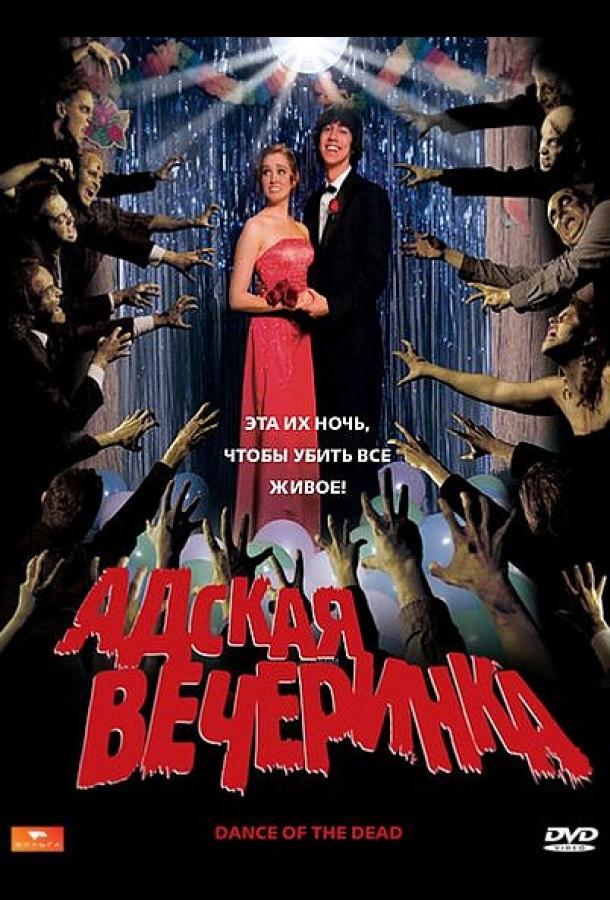 Адская вечеринка (2008) 