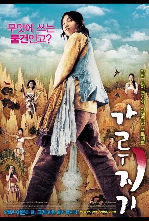 История легендарного либидо (2008) 