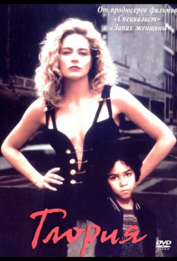 Глория (1998) 