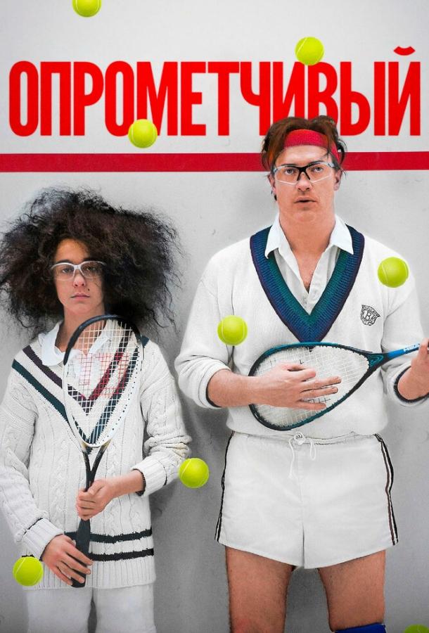 Опрометчивый (2013) 