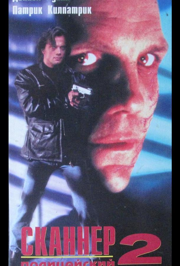 Сканер-полицейский 2 (1994) 