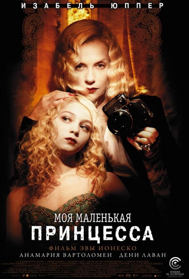 Моя маленькая принцесса (2011) 
