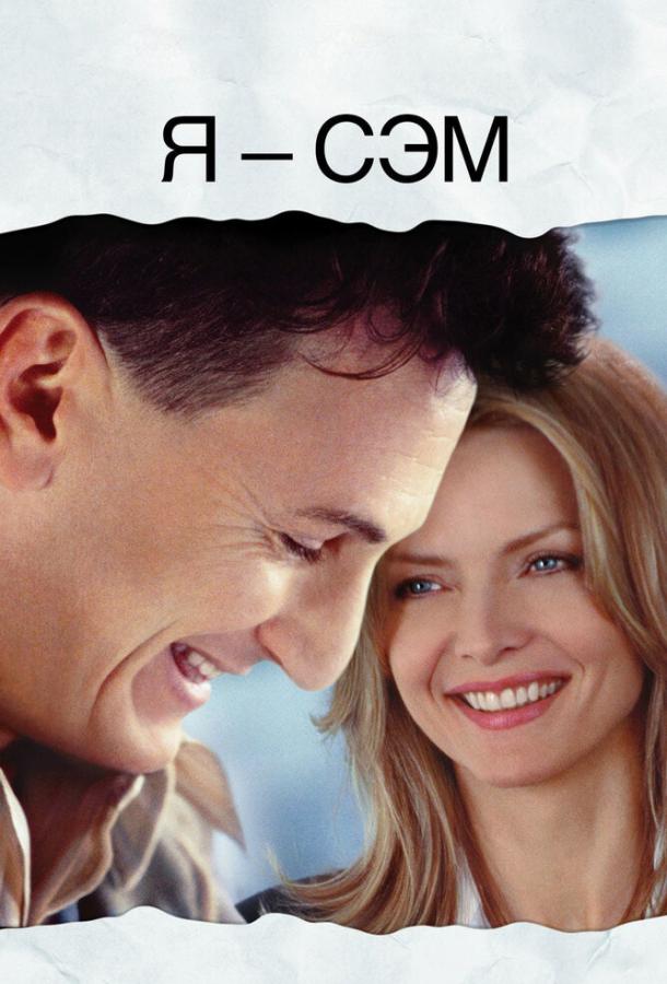 Я – Сэм (2001) 